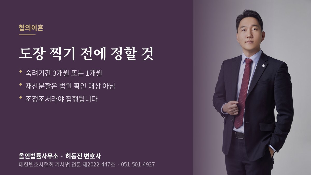 합의이혼 재산분할 안내 — 합의서와 조정조서의 집행력 차이 설명과 허동진 변호사