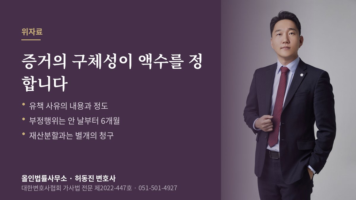 이혼 위자료 안내 — 증거의 구체성이 액수를 정한다는 설명과 허동진 변호사