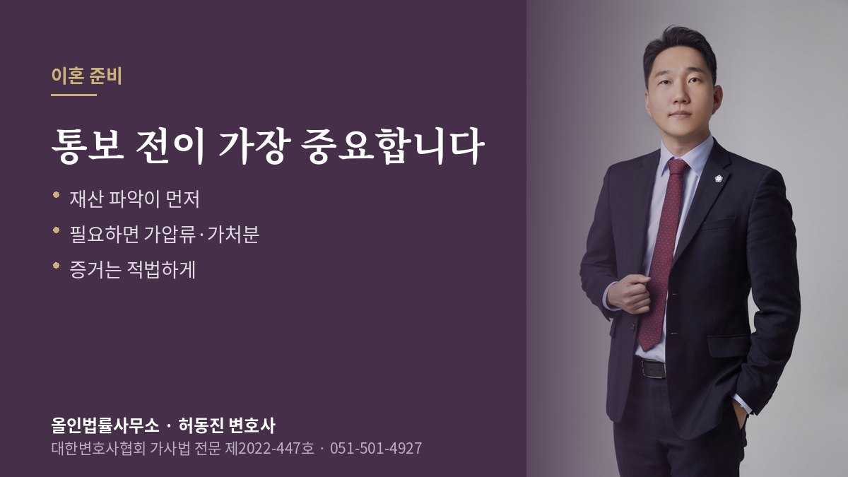 이혼 준비 안내 — 통보 전 재산 파악과 보전처분 설명과 허동진 변호사