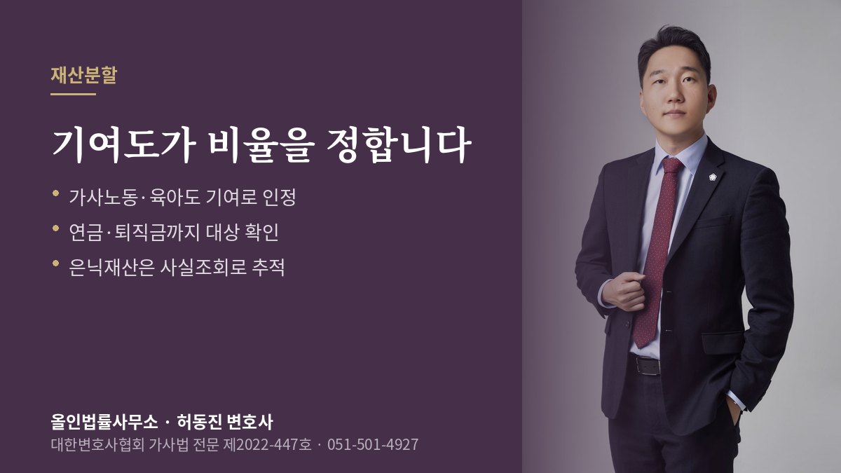 재산분할 기여도 안내 — 가사노동·육아도 기여로 인정된다는 설명과 허동진 변호사