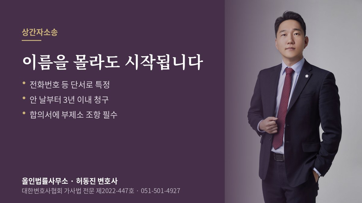 상간자소송 안내 — 상대를 몰라도 특정 가능, 3년 제척기간 설명과 허동진 변호사