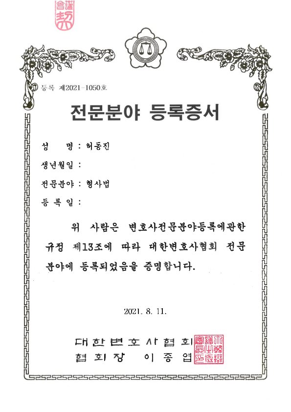 형사법 전문분야 등록증서 - 등록 제2021-1050호 허동진