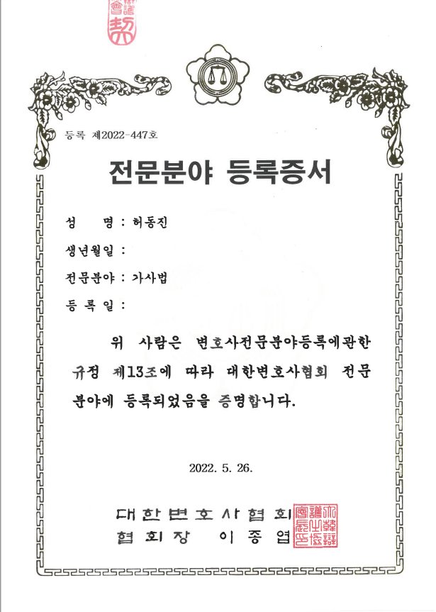 가사법 전문분야 등록증서 - 등록 제2022-447호 허동진